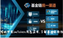 imToken的官方网站地址是：[https://token.im/](https:/