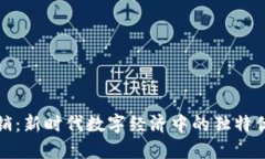 区块链营销：新时代数字经济中的独特优势与机