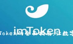 链上钱包转入imToken的全面指南：让数字资产管理