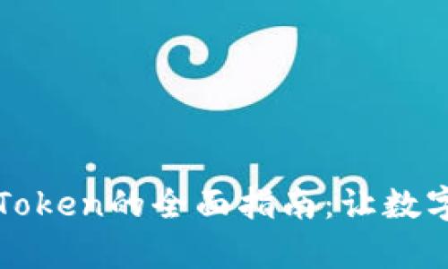 链上钱包转入imToken的全面指南：让数字资产管理更简单