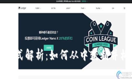 区块链财富模式解析：如何从中获利并构建未来财富