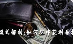 区块链财富模式解析：如何从中获利并构建未来