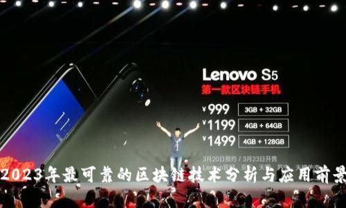 2023年最可靠的区块链技术分析与应用前景