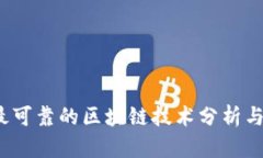2023年最可靠的区块链技术分析与应用前景