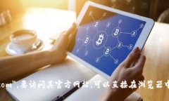 imToken 的官网后缀是 ＂.imtoken.com＂。要访问其官