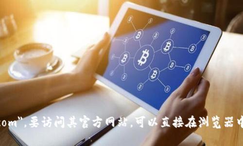 imToken 的官网后缀是 