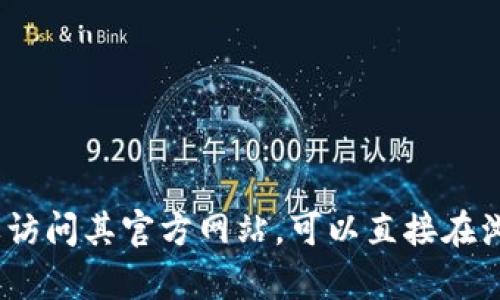 imToken 的官网后缀是 