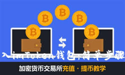 如何快速导入imToken钱包:简单步骤与实用技巧