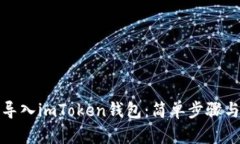 如何快速导入imToken钱包：简单步骤与实用技巧
