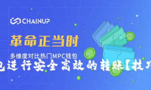 如何使用ImToken钱包进行安全高效的转账？技巧与注意事项一网打尽