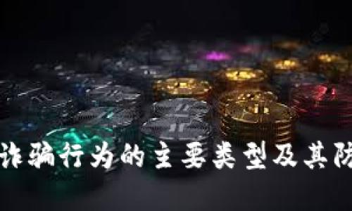 区块链诈骗行为的主要类型及其防范措施