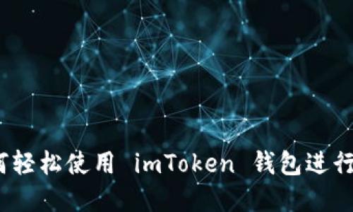 新手必看:如何轻松使用 imToken 钱包进行数字资产管理