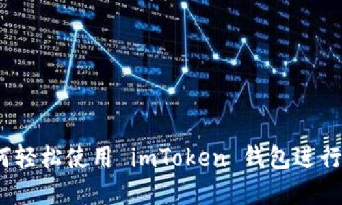 新手必看:如何轻松使用 imToken 钱包进行数字资产管理