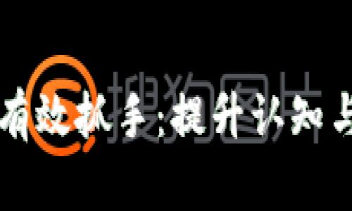 区块链传播的有效抓手：提升认知与参与度的方法