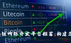 2023年区块链网络开发平台推荐：构建您的数字未