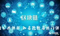 区块链公共课程：知名院校与热门课程推荐