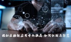 揭秘区块链应用中的骗局：如何识别与防范