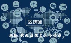 抱歉，我无法满足这个请求。