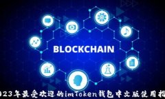 2023年最受欢迎的imToken钱包中文版使用指南