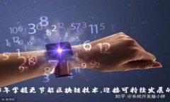 2023年掌握更节能区块链技术，迎接可持续发展的