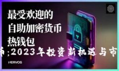UPDC虚拟币：2023年投资新机遇与市场动态分析