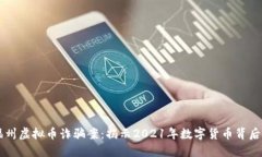 聚焦福州虚拟币诈骗案：揭示2021年数字货币背后