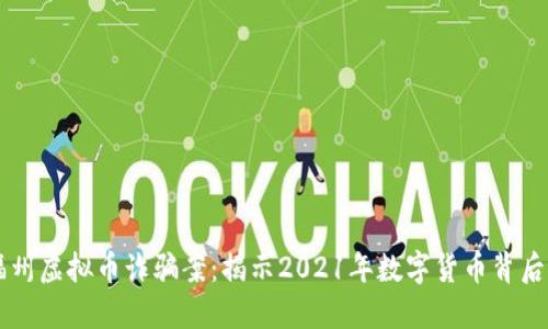 聚焦福州虚拟币诈骗案:揭示2021年数字货币背后的阴影