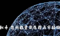 Mtd虚拟币：您的投资新选择与市场动态解析