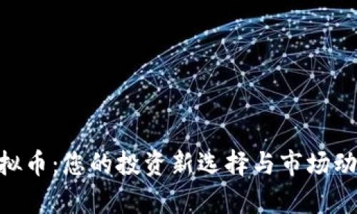 Mtd虚拟币:您的投资新选择与市场动态解析