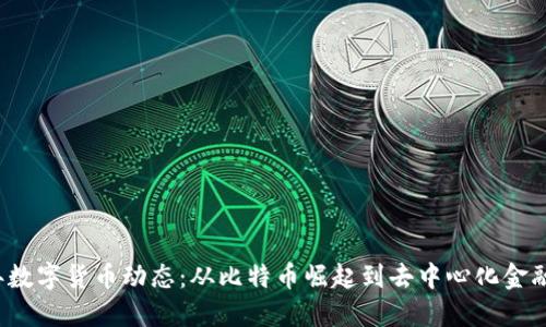 2023年数字货币动态:从比特币崛起到去中心化金融的未来