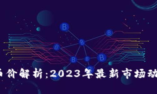 虚拟币SANA币价解析:2023年最新市场动态与投资机会