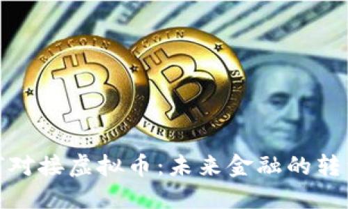 银行如何对接虚拟币:未来金融的转型与挑战