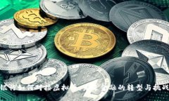 银行如何对接虚拟币：未来金融的转型与挑战