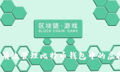 如何有效管理比特币钱包中的虚拟币？