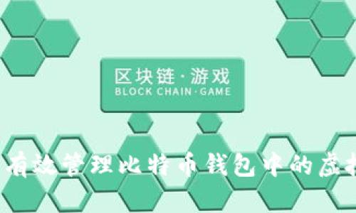 如何有效管理比特币钱包中的虚拟币?