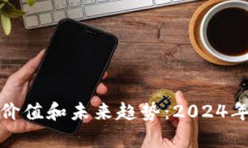盘点魔兽世界虚拟币的价值和未来趋势:2024年的最新动态与投资策略