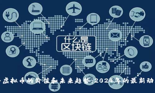 盘点魔兽世界虚拟币的价值和未来趋势:2024年的最新动态与投资策略