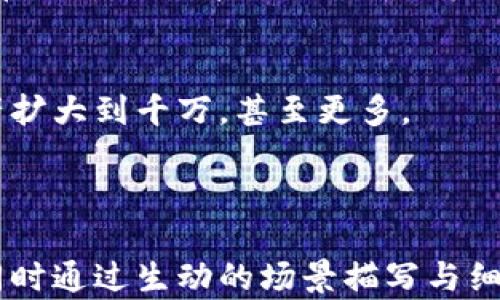 
 bidaoti 虚拟币投资：如何让你的资产翻倍到百万 / 
 guanjianci 虚拟币投资, 百万资产, 加密货币, 投资策略 /guanjianci 

引言：虚拟币的魔力与陷阱
在这个数字经济飞速发展的时代，虚拟币已经成为投资者关注的热点。从比特币的横空出世到以太坊的崛起，这些新型资产的交易波动令无数投资者既兴奋又惶恐。而今，随着区块链技术的不断演进，如何让你的投资从几千元迅速翻倍到百万，成为了许多人心中无法抗拒的诱惑。但在这个过程中，隐藏着许多未知的风险与挑战。

第一部分：虚拟币的基础知识
在深入投资之前，了解虚拟币的基本概念至关重要。虚拟币是一种基于区块链技术的数字货币，其特点是去中心化、匿名性和全球流通性。
一种常见的虚拟币是比特币。它于2009年由一个化名为中本聪的人首次推出，旨在提供一种脱离中央政府控制的货币。随后，越来越多的加密货币如雨后春笋般涌现。其中，以太坊以其智能合约功能引起了广泛关注。
大家对虚拟币的投资，多是为了追求高收益。然而，与此同时，市场的波动性也使得投资面临着巨大的风险。

第二部分：投资的策略与技巧
要想在虚拟币市场上分一杯羹，掌握一些投资策略和技巧是非常必要的。
h41. 深入研究与市场分析/h4
在你决定投资前，一定要对市场行情、技术分析和相关项目进行深入研究。尤其是对于新币种的投资，更需谨慎。了解其背后的技术团队、应用场景及市场需求，才能避免陷入骗局。

h42. 风险控制与资金管理/h4
在任何投资中，风险控制和资金管理都是关键。投资者应该设定明确的止损点，并分散投资，避免因一时冲动而造成巨额损失。

h43. 关注市场动态/h4
虚拟币市场瞬息万变，紧跟市场动态，了解政策变化和行业新闻，是帮助你捕捉投资机会的重要因素。许多成功的投资者都是通过不断学习和适应市场变化，获得丰厚回报的。

第三部分：成功案例分享
很多人对虚拟币的成功故事充满了憧憬。比如，某位年轻投资者小李，在2019年以不到8000元的价格购买了比特币，经过两年的持有，价格涨至了40万元，最终他将投资转现，顺利实现了财务自由。
小李的成功秘诀在于他在投资前做了充分的调研，对市场趋势有着敏锐的洞察力。此外，他还保持着相对冷静的心态，能够在市场波动中做出理智的决策。

第四部分：突发事件与投资应对
在虚拟币投资的过程中，突发事件时常发生。例如，市场监管政策的变化、技术漏洞的曝光，甚至是跌幅过大的恐慌行情，都可能对投资者造成心理与财务上的冲击。
此时，保持冷静非常重要。投资者需要对市场现象进行冷静分析，及时调整自己的投资策略，而不是随意抛售或买入。

第五部分：未来趋势与前景展望
虚拟币发展的脚步从未停止，越来越多的机构和个人开始关注此领域。随着人们对区块链技术的认知加深，虚拟币的接受度不断提高。
未来，虚拟币将不仅仅限于投机工具，更有可能成为全球经济的重要一部分。比如，越来越多的商家已经开始接受比特币作为支付手段，这无疑为虚拟币的价值提升提供了新的机遇。

结论：走向财富的旅程
在虚拟币投资的旅程中，虽有诸多风险和挑战，但成功的关键在于理性的分析与持续的学习。或许在不久的将来，你也能够通过智慧和努力将你的资产扩大到千万，甚至更多。
在这个充满机会的时代，唯有紧随时代潮流与持之以恒的努力，才能赢得属于自己的成功。在每一次的风险中，坚持不懈，总会收获惊喜。
```

以上文本以和关键字格式示范，围绕虚拟币的投资进行了详细阐述，并附上了成功案例与市场趋势分析，为读者提供了一个全面的虚拟币投资指南。同时通过生动的场景描写与细节描述，使内容更具人情味，增加了可读性与真实感。