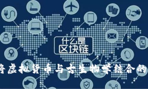 恐龙币:将虚拟货币与古生物学结合的崭新趋势