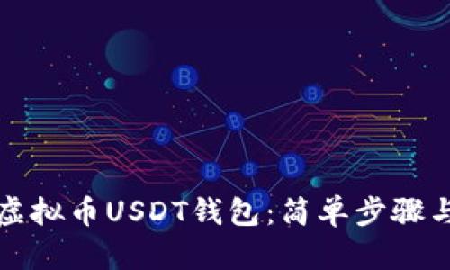 如何创建虚拟币USDT钱包:简单步骤与实用技巧