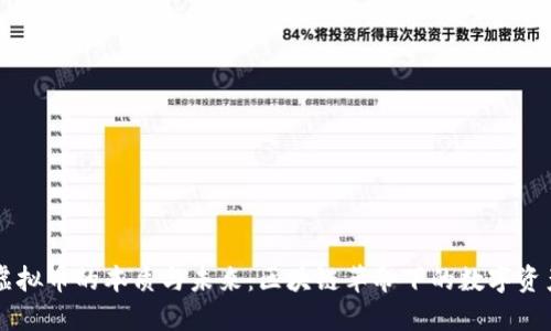 虚拟币的本质与未来:区块链革命下的数字资产