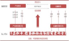 深入解析MXB虚拟币：投资机会与市场前景的全方