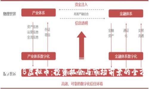 深入解析MXB虚拟币:投资机会与市场前景的全方位探讨