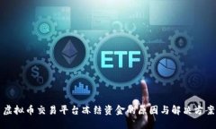 虚拟币交易平台冻结资金的原因与解决方案
