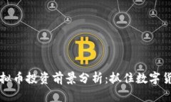 2023年REK虚拟币投资前景分析：抓住数字货币浪潮