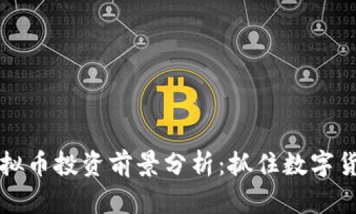 2023年REK虚拟币投资前景分析:抓住数字货币浪潮的机遇