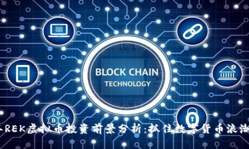 2023年REK虚拟币投资前景分析:抓住数字货币浪潮的机遇
