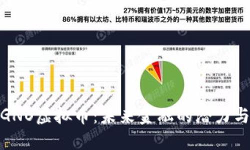探索GNO虚拟币:未来金融的潜力与机遇