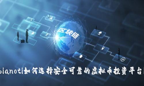bianoti如何选择安全可靠的虚拟币投资平台？