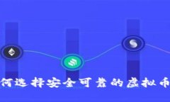 bianoti如何选择安全可靠的虚拟币投资平台？
